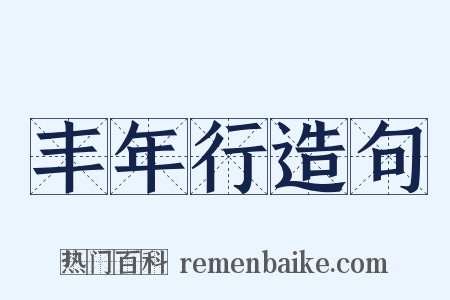 丰年行造句是什么意思的图片